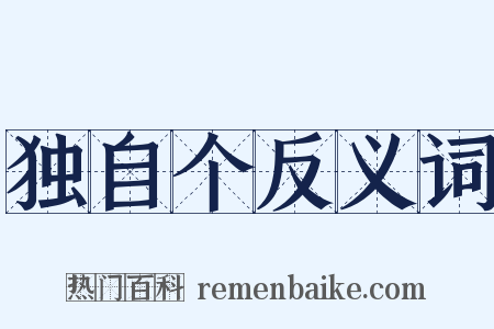 独自个反义词是什么意思的图片